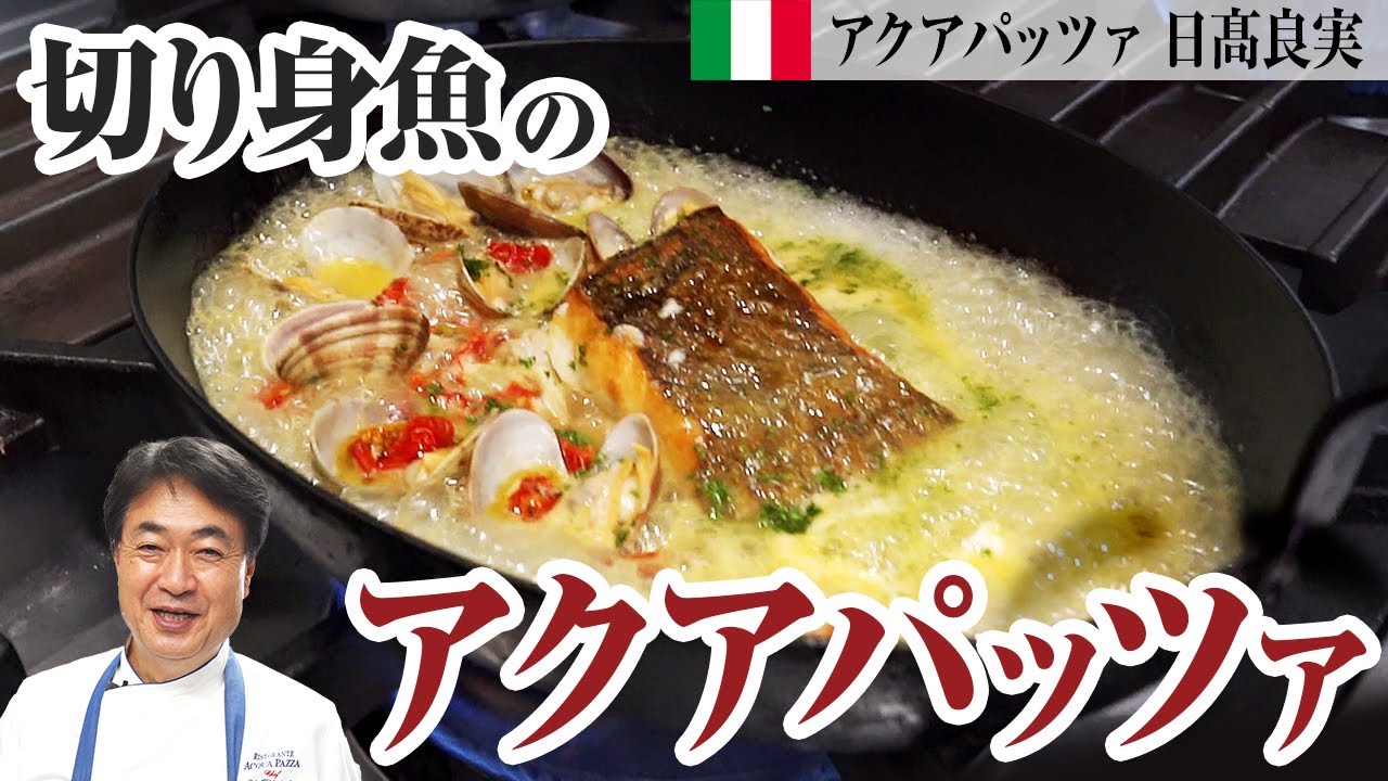 シェフの魚料理 元祖 名物料理 アクアパッツァ を簡単に切り身魚で作る方法をご紹介します Youtube