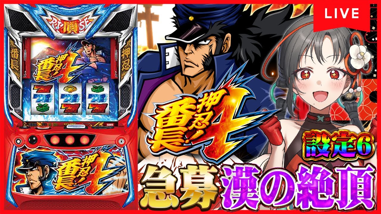 【パチスロ実機】絶頂してもらう🔥番長4設定6🎰🎤【七福あかね / セブンズTV】