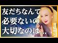 【美輪明宏流】50代60代で「友達がいない」と焦るあなたへ〜孤独は恥ずかしいことじゃないのよ│人間関係│50代60代│名言│聞き流し|偉人