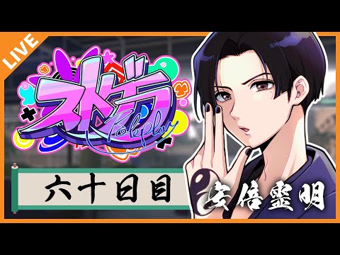 【#ストグラ/警察】安倍霊明「こころあてに折らばや折らむ初霜の」Day.60【アベレージ / Vtuber】