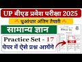 Up bed entrance preparation 2025/ Up bed gk practice set-17 / Most Important 50 Questions #UpBed2025