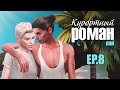 КУРОРТНЫЙ РОМАН ► Sims 4 сериал с озвучкой ► 8 СЕРИЯ