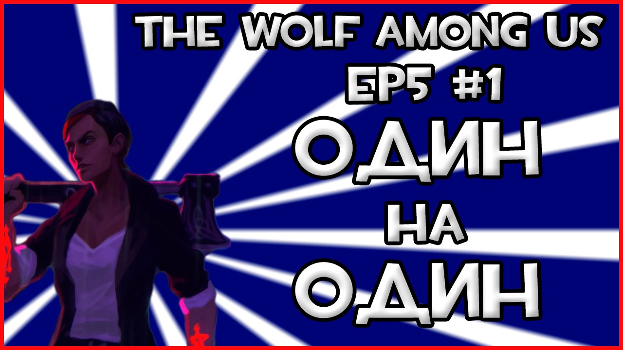 Прохождение Игры The Wolf Among Us - Один На Один [Эпизод 5] #1