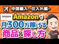 【Amazon】人気売れ筋商品&リサーチ方法を物販ビジネスのプロが大公開！【セラースプライト/中国輸入転売】