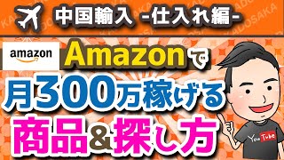 【Amazon】人気売れ筋商品&リサーチ方法を物販ビジネスのプロが大公開！【セラースプライト/中国輸入転売】