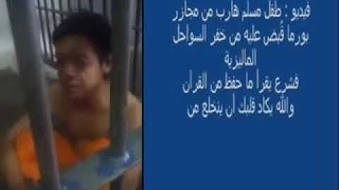 طفل مسجون في بورما يقرأ  القرآن الكريم في السجن بصوت رائع ماشاء الله