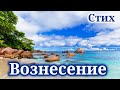 ВОЗНЕСЕНИЕ Христианский стих. Читает Татьяна Куприянова. &quot;Христианские&quot; &quot;впервые&quot; &quot;поэзия&quot; „слушать”