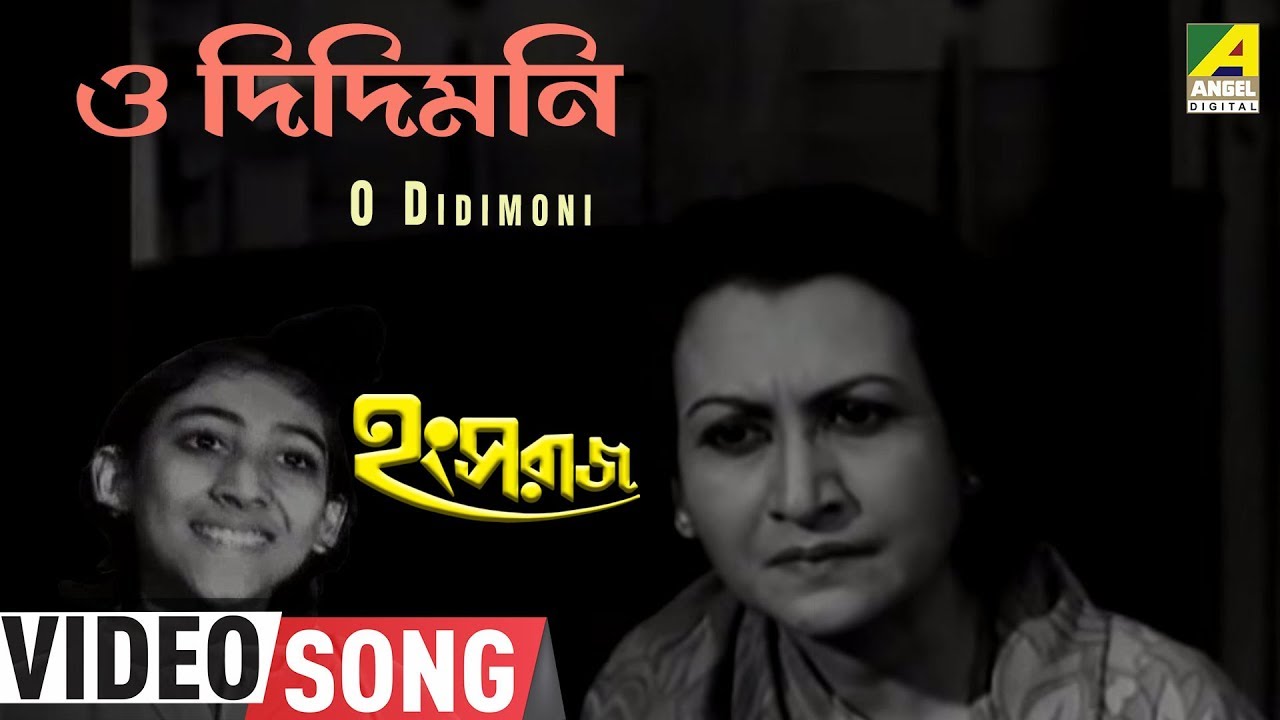 O Didimoni  Hangsaraaj  Bengali Movie Video Song  Arati Mukherjee