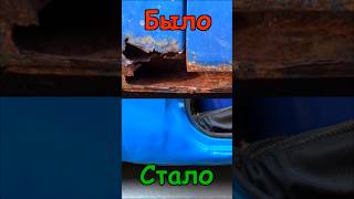 Быстрый ремонт кузова без сварки и спец инструмента! #automobile #какваритьавто #сварка