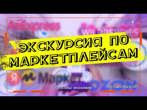 Видео: Где найти самые выгодные покупки: Экскурсия по маркетплейсам