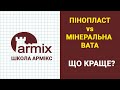 Пінопласт чи мінеральна вата? Що краще?  Школа Армікс