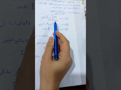 فيزياء الثالث متوسط التيار الكهربائي ص51 شرح القانون والمسائل فيزياء الثالث متوسط