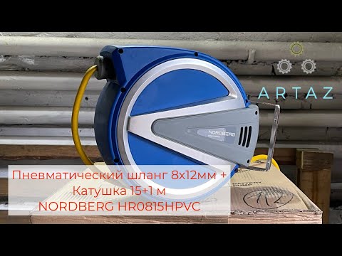 Катушка с пневматическим шлангом 15+1м NORDBERG HR0815HPVC