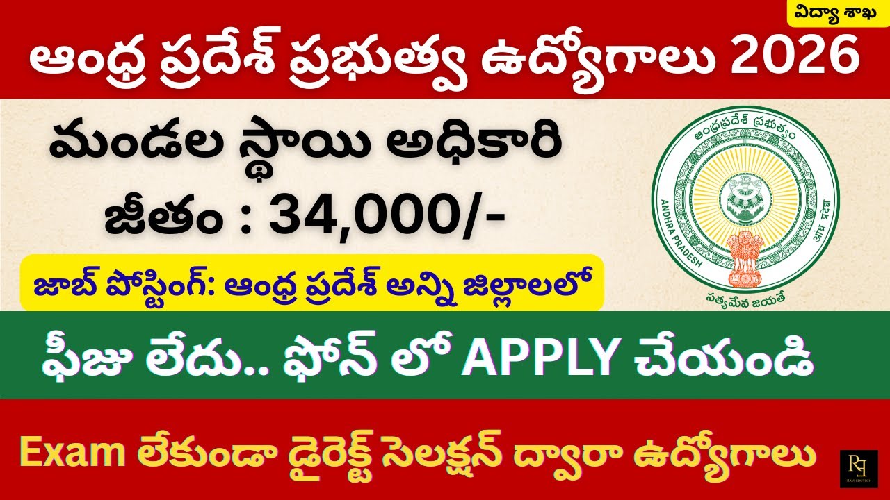 AP Govt Jobs 2026: 424 Mandal Wise Vacancies! Exam లేదు 🔥 Apply Online Now!