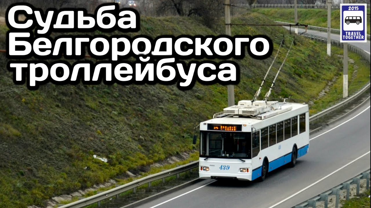 🇷🇺Судьба белгородского троллейбуса. «Спасти нельзя ликвидировать» | Belgorod trolleybus
