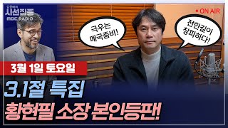 [김종배의 시선집중] 3.1절 특집! 친일부터 뉴라이트까지, 역사 바로알기 with 황현필 소장, 장윤미 변…