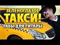 Михаил Боярский – Зеленоглазое такси (табы и аккорды для гитары)