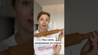 Как с помощью кухонной скалки снять напряжение со стопы? #омоложение #фейспластика