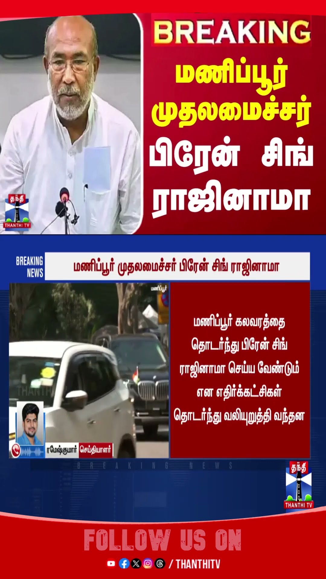 MANIPUR || MANIPUR CM || BIRENSINGH || RESIGNATION ||