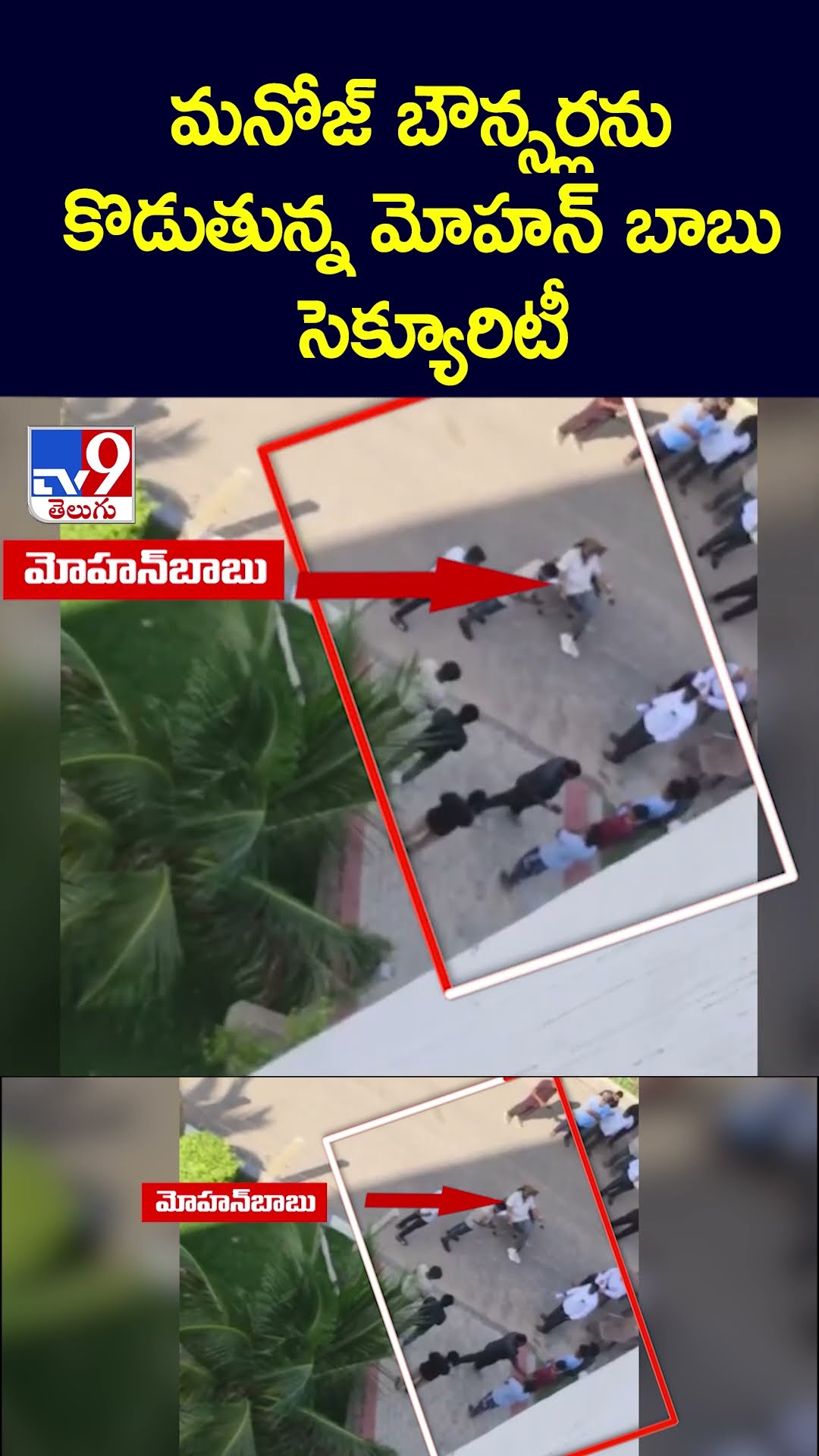 మనోజ్ బౌన్సర్లను కొడుతున్న మోహన్ బాబు సెక్యూరిటీ - TV9