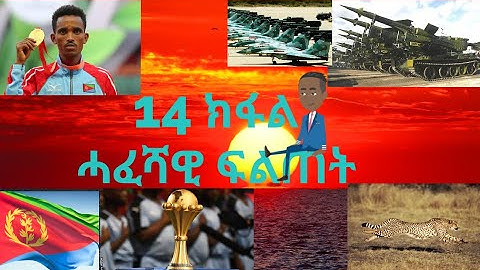 ሓፈሻዊ ፍልጠት ብዛዕባ  ኤርትራ #14- General Knowledge about Eritrea