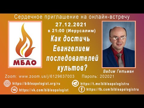 Как достичь Евангелием последователей культов?