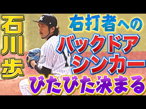 【ビタビタ】石川歩『右打者への“バックドア・シンカー”』が気持ち良すぎる