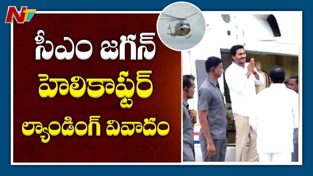 tdp4 Cm Jagan Helicopter Landing Issues | Cmo Serious On Survey Officials | NTV