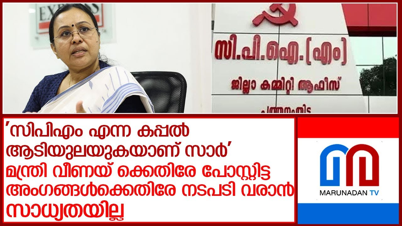 വീണ ജോര്‍ജിനെ വിമര്‍ശിച്ചവര്‍ക്കെതിരെ നടപടിയെടുക്കാനുള്ള നീക്കം പാളി l cpm pathanamthitta