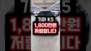 많이 선호되는 기아 K5가 1,800만원 저렴합니다