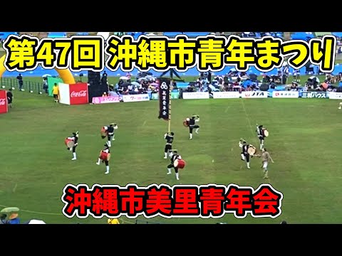 【沖縄市美里青年会】第70回記念 沖縄全島エイサーまつり 中日 第47回 沖縄市青年まつり コザ運動公園陸上競技場 20250913