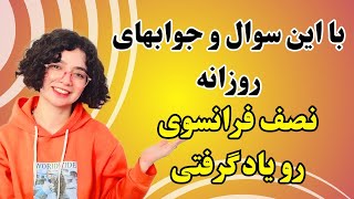 آموزش فرانسوی | با این سوال و جوابهای فرانسوی در صحبت کردن معجزه کن | درس۴۰۶