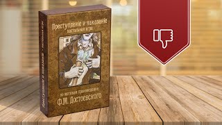 ПРЕСТУПЛЕНИЕ И НАКАЗАНИЕ | Худшая настольная игра по русской классике