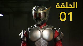 الدراج المقنع مخلب التنين - الحلقة 01 - مترجم