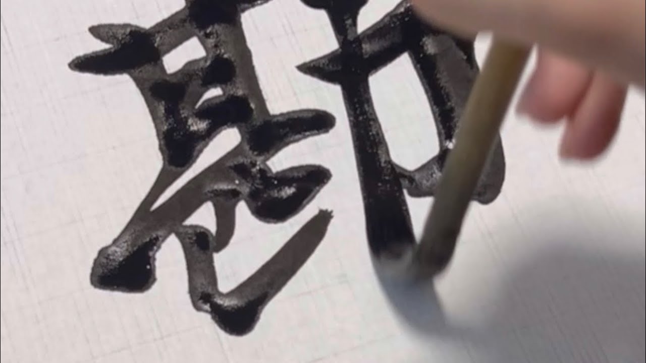 #52「巻、看、陥、乾、勘」#書#書道#书法#서예#달필#japan#art#artwork#calligraphy# ...