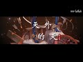 洛天依 超燃 天外的天 牧神记 动画片头曲 原创PV付 洛天依 超燃 天外的天 牧神记 动画片头曲 原创PV付