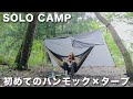 【ハンモック×タープに初挑戦！】滝沢園にてソロキャンプしてきました