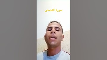 سورة القصص