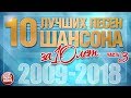 10 ЛУЧШИХ ПЕСЕН ШАНСОНА ЗА 10 ЛЕТ ✪ ЧАСТЬ 3 ✪ ЛУЧШИЕ ХИТЫ ОТ ЗВЕЗД РУССКОГО ШАНСОНА ✪ 2009 — 2018 ✪