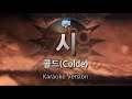 Colde 콜드 Poem Shhh 시 Melody Karaoke Version mp3