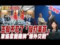 最新!東協火藥味十足 先禮後兵 中菲外長、盧比歐王毅見面了 王毅當面敲打美菲【#全球大爆卦】20260722@全球大視野Global_Vision