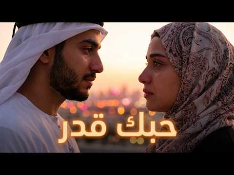 حبك قدر 2026 أغنية رومانسية عربية تبكي القلب