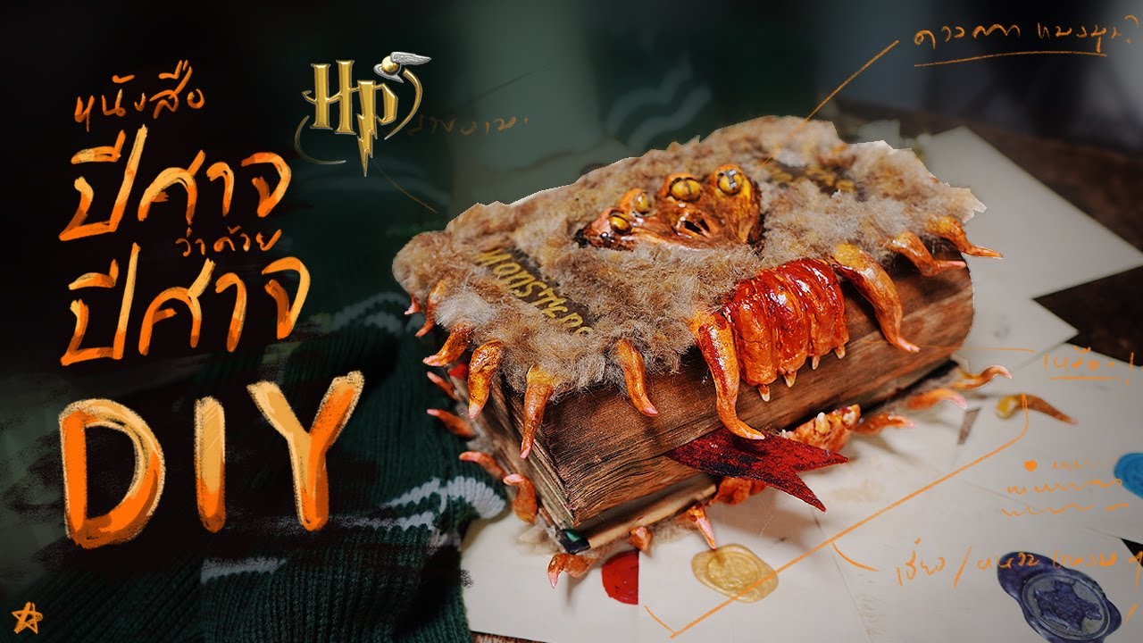 DIY หนังสือสัตว์ประหลาด ว่าด้วยสัตว์ประหลาด (Harry Potter) - จงทำDIY