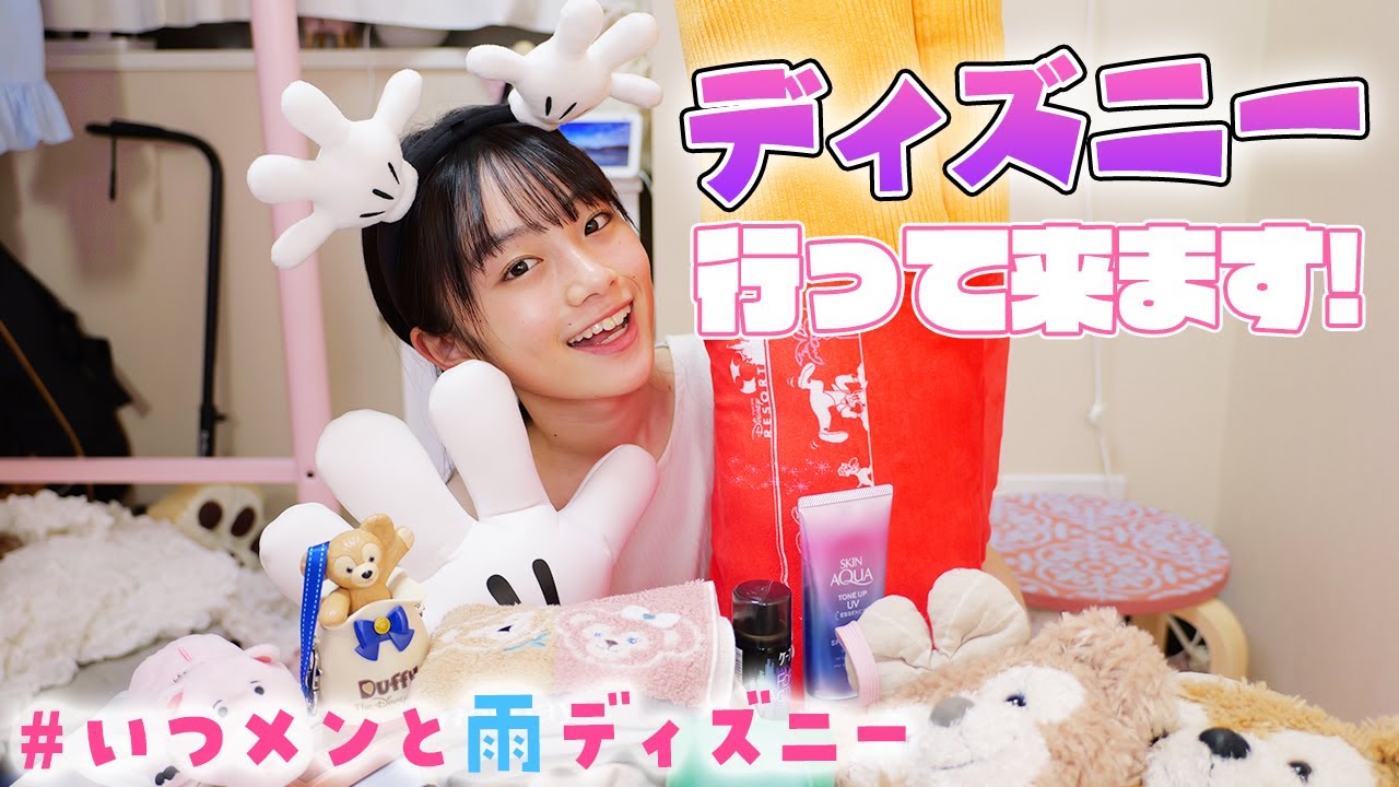 ディズニーの持ち物紹介 学校の友達いつメンと初ディズニー 雨予報の対策も Youtube ディズニーの持ち物紹介 学校の友達いつメンと初ディズニー 雨予報の対策も Youtube
