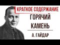 Горячий камень. Краткое содержание