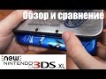 Обзор и сравнение New Nintendo 3DS XL Monster Hunter 4U LE со старой моделью