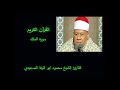 القارئ الشيخ محمود ابو الوفا الصعيدي سورة الملك
