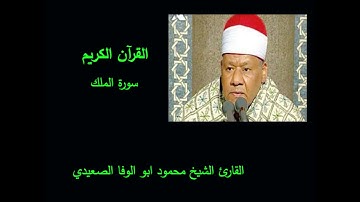 القارئ الشيخ محمود ابو الوفا الصعيدي  سورة الملك