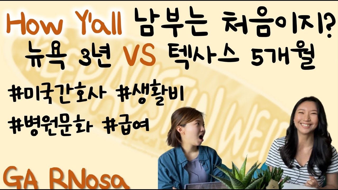 [꿀팁 대방출]눈물나게 뉴욕이 그리운 텍사스 간호사 인터뷰 2-2 