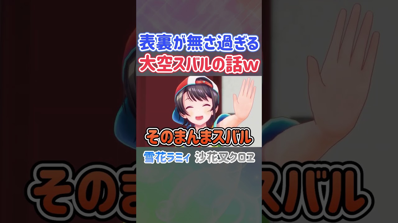 裏表が無さ過ぎる大空スバルの話ｗ【ホロライブ切り抜き/雪花ラミィ/沙花叉クロヱ】#shorts